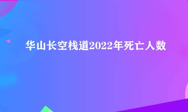 华山长空栈道2022年死亡人数