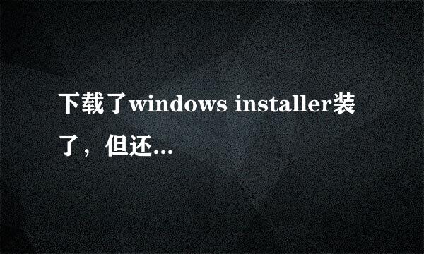 下载了windows installer装了，但还是安装不了msn8.5，应该怎么安装msn8.5