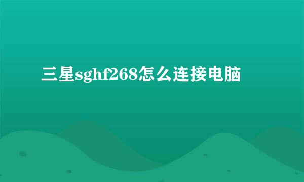 三星sghf268怎么连接电脑