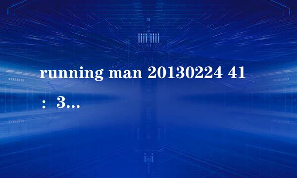 running man 20130224 41：30插曲是什么啊？这么耳熟！！求帮忙！！