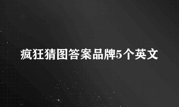 疯狂猜图答案品牌5个英文