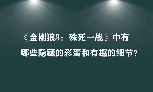 《金刚狼3：殊死一战》中有哪些隐藏的彩蛋和有趣的细节？