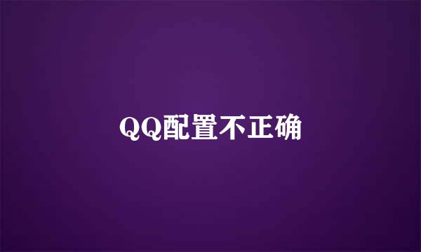 QQ配置不正确