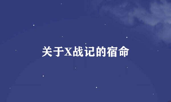 关于X战记的宿命