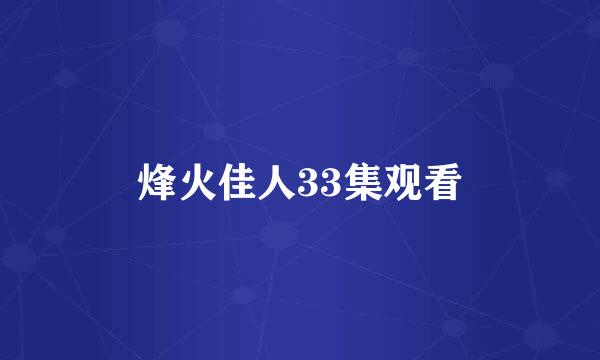 烽火佳人33集观看