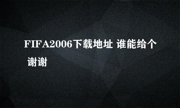 FIFA2006下载地址 谁能给个 谢谢