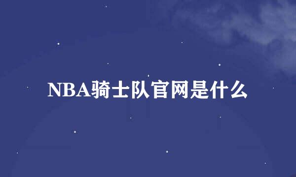 NBA骑士队官网是什么