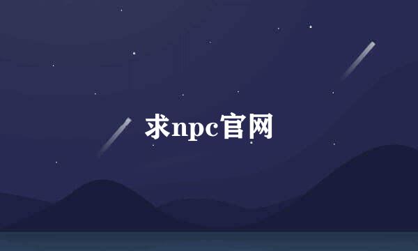 求npc官网