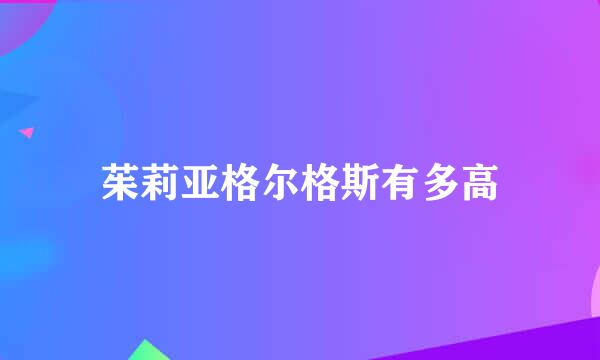 茱莉亚格尔格斯有多高