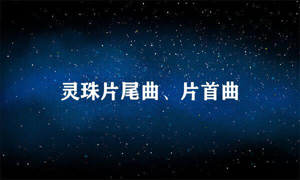 灵珠片尾曲、片首曲