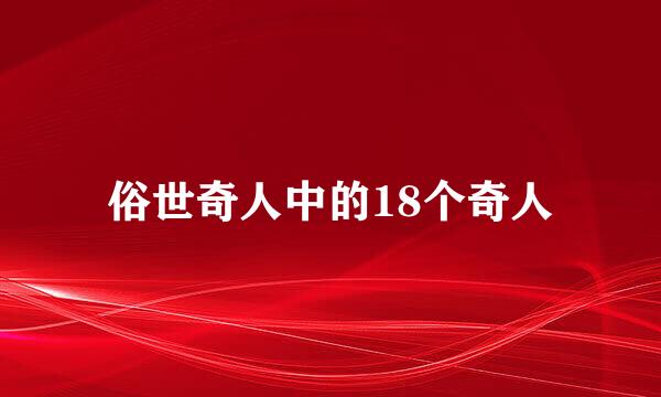 俗世奇人中的18个奇人