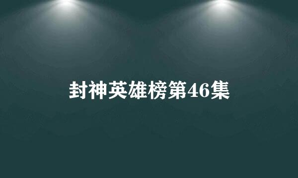 封神英雄榜第46集