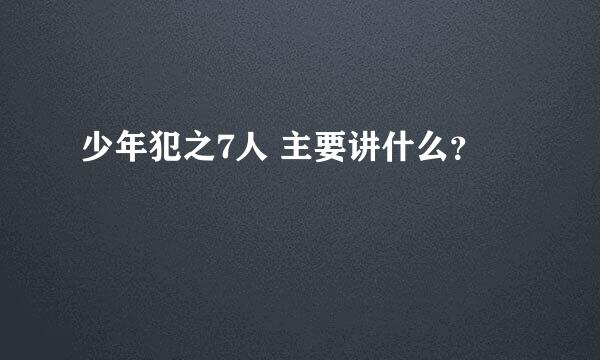 少年犯之7人 主要讲什么？