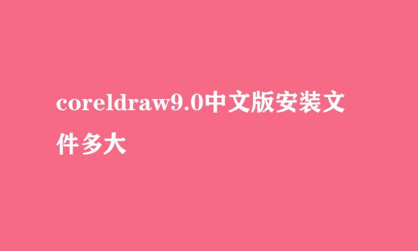 coreldraw9.0中文版安装文件多大