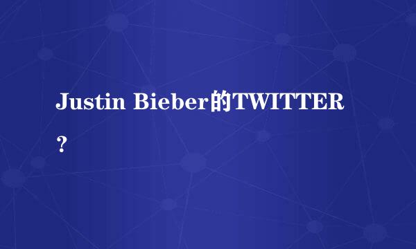 Justin Bieber的TWITTER？