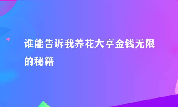 谁能告诉我养花大亨金钱无限的秘籍