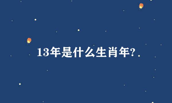 13年是什么生肖年?