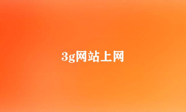 3g网站上网