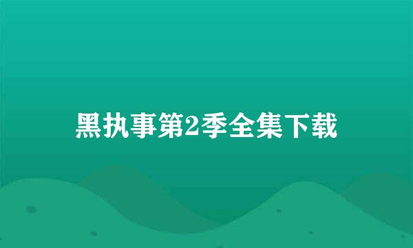 黑执事第2季全集下载