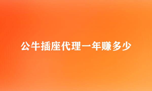 公牛插座代理一年赚多少