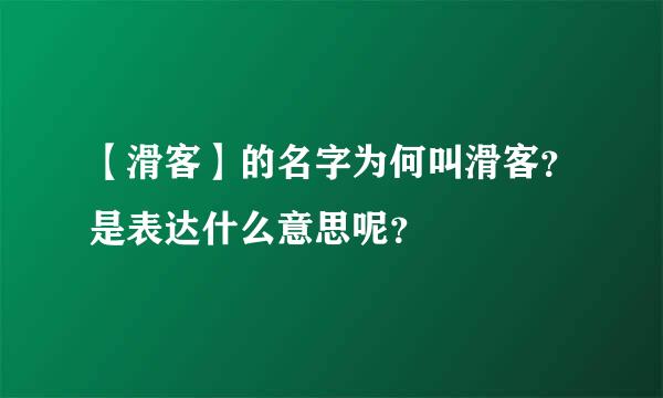 【滑客】的名字为何叫滑客？是表达什么意思呢？