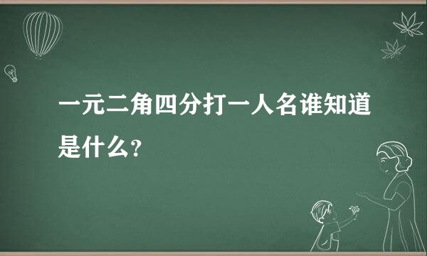 一元二角四分打一人名谁知道是什么？