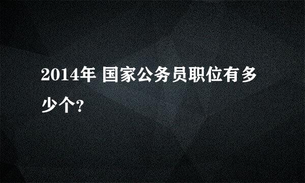 2014年 国家公务员职位有多少个？