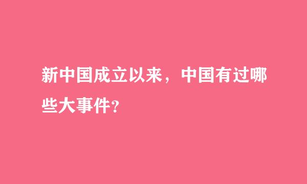 新中国成立以来，中国有过哪些大事件？