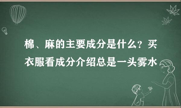 棉、麻的主要成分是什么？买衣服看成分介绍总是一头雾水