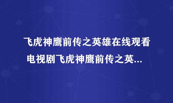 飞虎神鹰前传之英雄在线观看 电视剧飞虎神鹰前传之英雄20集全集