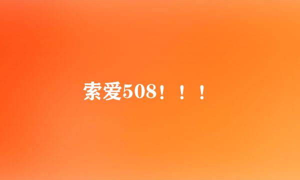 索爱508！！！