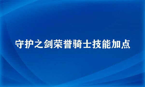 守护之剑荣誉骑士技能加点