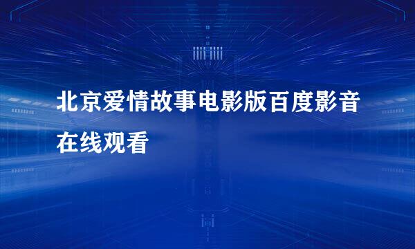 北京爱情故事电影版百度影音在线观看