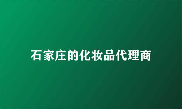 石家庄的化妆品代理商