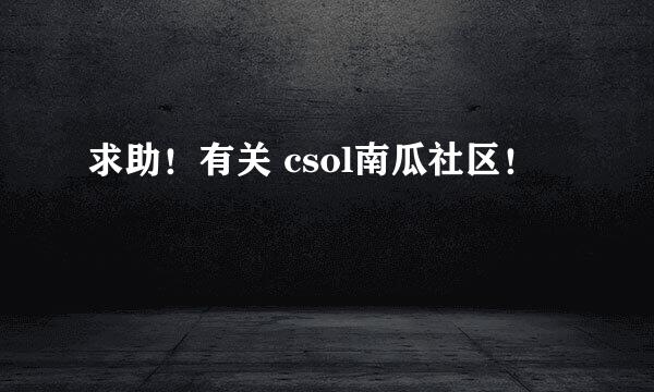 求助！有关 csol南瓜社区！