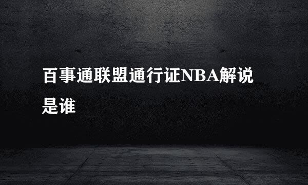 百事通联盟通行证NBA解说是谁