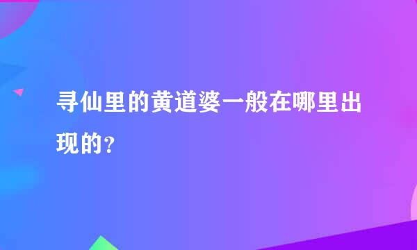 寻仙里的黄道婆一般在哪里出现的？