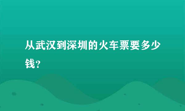 从武汉到深圳的火车票要多少钱？