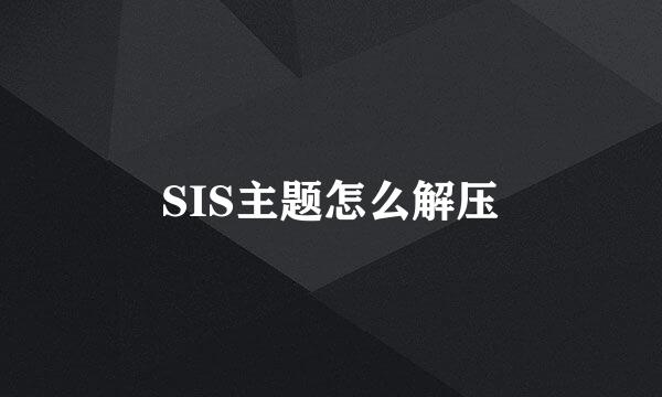 SIS主题怎么解压