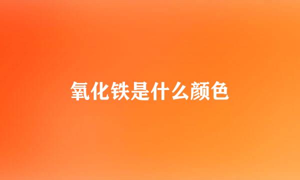 氧化铁是什么颜色