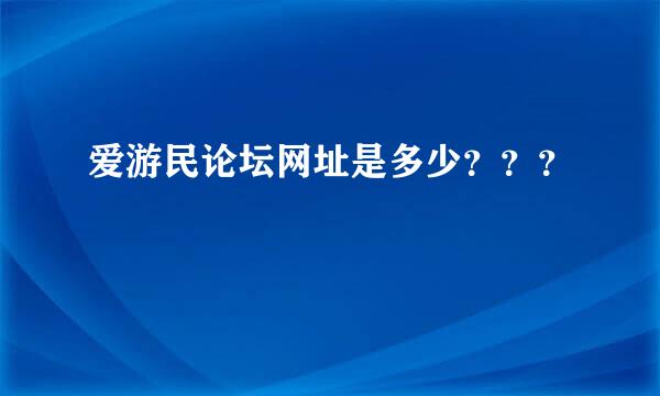 爱游民论坛网址是多少？？？