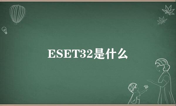 ESET32是什么