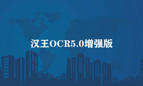 汉王OCR5.0增强版