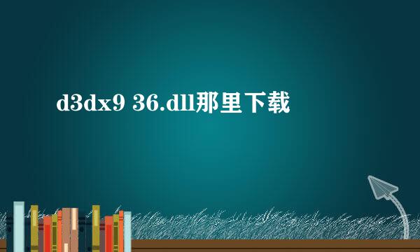 d3dx9 36.dll那里下载