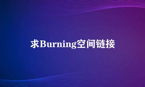 求Burning空间链接