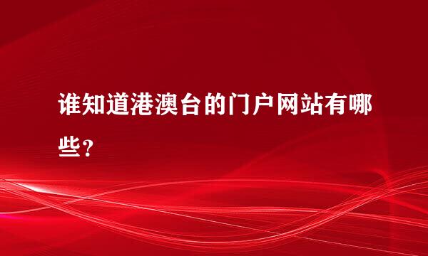 谁知道港澳台的门户网站有哪些？