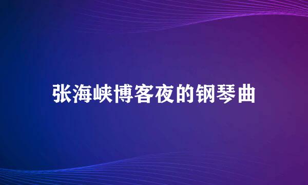 张海峡博客夜的钢琴曲