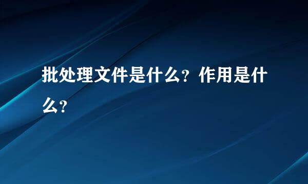 批处理文件是什么？作用是什么？