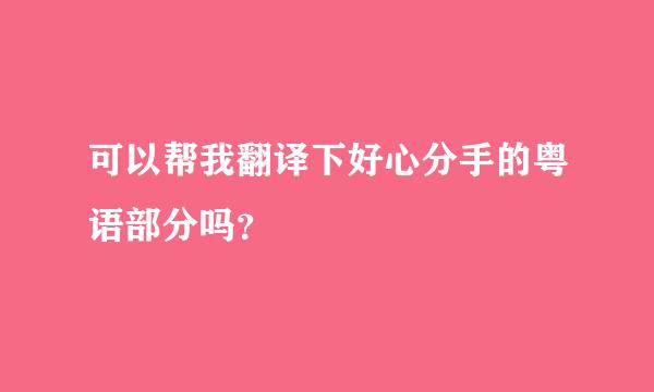 可以帮我翻译下好心分手的粤语部分吗？