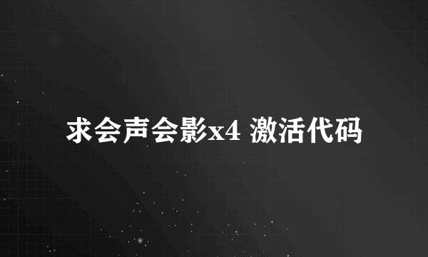 求会声会影x4 激活代码